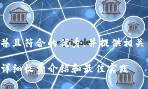 在这里，我将帮助您思考一个适合推广并且符合的优秀，并提供相关关键词，之后将提纲思路框架为您展示。

如何在tpWallet进行ETH到HT的转换？详细收费介绍和最佳实践