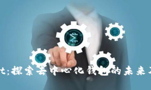 tpWallet：探索去中心化钱包的未来及其优势