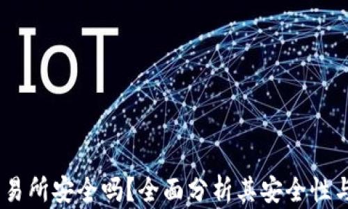 
Gate.io交易所安全吗？全面分析其安全性与用户经验