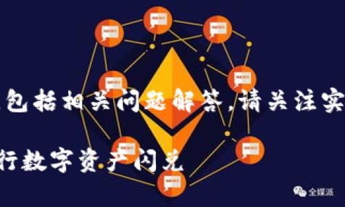 注意：以下内容是关于tpWallet钱包闪兑的详细介绍，包括相关问题解答。请关注实际使用时的操作步骤与安全提示，确保你的资产安全。

tpWallet钱包闪兑详细指南：一步步了解如何轻松进行数字资产闪兑