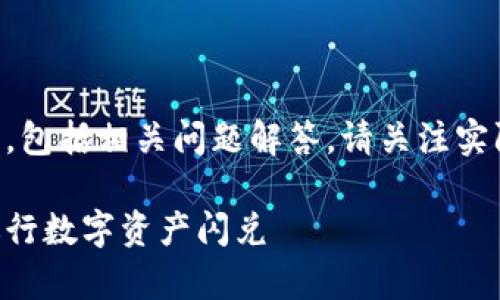 注意：以下内容是关于tpWallet钱包闪兑的详细介绍，包括相关问题解答。请关注实际使用时的操作步骤与安全提示，确保你的资产安全。

tpWallet钱包闪兑详细指南：一步步了解如何轻松进行数字资产闪兑