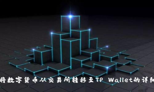 如何将数字货币从交易所转移至TP Wallet的详细指南
