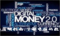 数字货币的简明指南：了解中国的数字货币之路