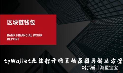  tpWallet无法打开网页的原因与解决方案