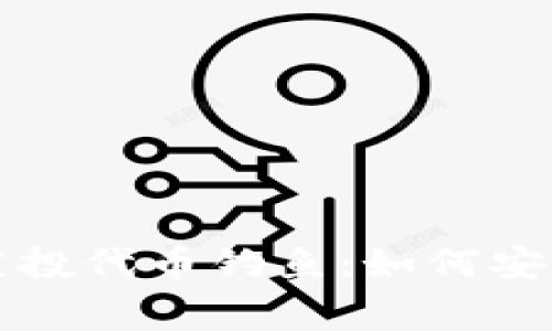 tpWallet警惕空投代币钓鱼：如何安全参与空投活动