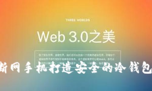 如何使用断网手机打造安全的冷钱包：全面指南