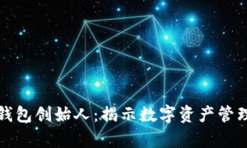 tpWallet钱包创始人：揭示数字资产管理的新视野