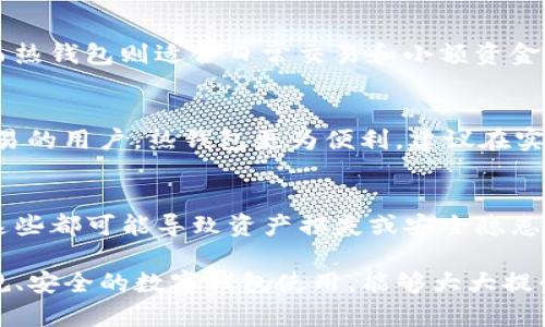 baioti冷钱包与热钱包的区别：详细分析与使用指南/baioti

冷钱包, 热钱包, 数字货币安全, 钱包类型/guanjianci

一、冷钱包与热钱包的基本概念
在数字货币的交易与存储过程中，钱包的选择至关重要。冷钱包与热钱包是两种主要的钱包类型，各自具有独特的特性与用途。
冷钱包是一种离线存储方式，通常被视为一种高度安全的数字资产存储解决方案。冷钱包不直接连接互联网，这意味着它们对网络攻击和黑客入侵的抵御能力更强。冷钱包的形式多样，包括硬件钱包、纸质钱包等，适合长期存储大额资产。
热钱包则是指通过互联网连接的数字钱包，使用便捷，但安全性相对较低。热钱包通常用于频繁交易的小额资金，适合日常使用。热钱包的形式多为在线钱包和移动应用，其界面友好，适应性强。

二、冷钱包的优势和劣势
冷钱包的显著优势在于其安全性，它们不接入网络，这意味着即使在线环境遭受攻击，冷钱包中的资产也不会受到威胁。此外，许多冷钱包提供了备份和恢复的功能，可以避免因设备损坏而丢失资产。
尽管安全性高，但冷钱包也有其劣势。首先，取用资金的便利性较低，用户需要物理连接设备或手动输入钱包地址，可能会费时费力。其次，冷钱包的使用门槛相对较高，尤其是对于非专业用户的友好性相对较差。

三、热钱包的优势和劣势
热钱包最大的优势在于其便利性。用户可以随时随地通过移动设备或者计算机进行交易，操作简单快捷。这使得热钱包成为频繁交易用户的首选工具，可以实时管理资金和资产。
不过，热钱包的安全性问题不容忽视。它们经常受到黑客攻击、钓鱼网站等威胁，导致用户资产面临风险。此外，由于热钱包依赖于第三方平台，用户的隐私和数据安全也可能受到不法分子的侵犯。

四、选择冷钱包还是热钱包
对于资产存储的选择，很大程度上取决于用户的使用需求和资产量。如果您是长期投资者，考虑到安全性，冷钱包无疑是更优的选择。冷钱包可以帮助您安全地锁定资产，避免因为市场波动而导致的心理焦虑。
而对于频繁交易和小额资金的用户，热钱包提供了便利的交易体验和即时性，适合用来应对市场的快速变化。通过妥善管理钱包和交易习惯，用户也可以在热钱包的使用中有效减少风险。

五、如何有效地管理冷钱包和热钱包
有效管理冷钱包和热钱包关系到用户资产的安全与便捷使用。对于冷钱包用户，定期备份私钥和助记词，保管在安全的地方，可以避免因设备丢失或损坏而造成的资产损失。同时，了解冷钱包的使用方法和适时更新固件也能提升安全性。
热钱包用户同样需要注意安全问题，定期更换密码，开启双重认证功能，避免在公共网络环境下进行交易，以防止信息被盗取。此外，分散管理资金，即在不同的钱包中存放资产，也能降低单点失败的风险。

六、关于冷钱包和热钱包的常见问题

1. 冷钱包与热钱包哪个更安全？
冷钱包因其离线存储特性，在安全性上相对于热钱包更具优势。冷钱包隔绝了在线攻击的风险，适合长期储存大量数字资产。为了提升安全性，使用冷钱包的用户需定期对其进行备份与更新。而热钱包则需要额外的安全措施来降低黑客攻击的风险，例如使用VPN和防病毒软件等。

2. 是否可以将热钱包中的资金转移到冷钱包？
是的，用户可以随时将热钱包中的资金转移到冷钱包中，这也是一种常见的资产管理策略。通过这种方式，用户可以将频繁交易的资金放在热钱包中，同时把大部分的资产安全地存储在冷钱包中，以最大限度地降低风险。转移的过程通常涉及生成转账信息，然后在冷钱包中确认，确保交易的安全性。

3. 冷钱包和热钱包的具体使用场景有哪些？
冷钱包通常适用于投资者需要长期持有资产、以及对安全性要求较高的场景，例如HODL策略的采用，或是在进行ICO时存储代币。而热钱包则适合日常交易和小额资金的管理，便于进行及时的市场操作和交易。

4. 如何选择适合自己的钱包类型？
选择钱包类型时，需要考虑个人的资产规模、交易频率和安全需求。对于大额投资和长期持有，冷钱包是合适的选择；而对于频繁交易的用户，热钱包更为便利。建议在实际使用中，最好两个钱包各有，其安全与灵活性兼得。

5. 钱包使用中的常见误区有哪些？
在使用冷钱包和热钱包的过程中，用户常见的误区包括对私钥和助记词的忽视、在不安全的环境下进行交易、未定期备份数据等。这些都可能导致资产损失或安全隐患。因此，增强安全意识，制定详细的管理流程非常关键，有助于保障您的数字资产安全。

在市场不断变化的今天，了解冷钱包与热钱包的区别、优缺点以及如何选择和管理，是每位数字货币用户必须掌握的基础知识。正规、安全的数字钱包使用，能够大大提升我们在数字资产时代的生存与发展能力。