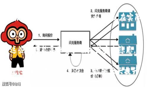 baioti冷钱包与热钱包的区别：详细分析与使用指南/baioti

冷钱包, 热钱包, 数字货币安全, 钱包类型/guanjianci

一、冷钱包与热钱包的基本概念
在数字货币的交易与存储过程中，钱包的选择至关重要。冷钱包与热钱包是两种主要的钱包类型，各自具有独特的特性与用途。
冷钱包是一种离线存储方式，通常被视为一种高度安全的数字资产存储解决方案。冷钱包不直接连接互联网，这意味着它们对网络攻击和黑客入侵的抵御能力更强。冷钱包的形式多样，包括硬件钱包、纸质钱包等，适合长期存储大额资产。
热钱包则是指通过互联网连接的数字钱包，使用便捷，但安全性相对较低。热钱包通常用于频繁交易的小额资金，适合日常使用。热钱包的形式多为在线钱包和移动应用，其界面友好，适应性强。

二、冷钱包的优势和劣势
冷钱包的显著优势在于其安全性，它们不接入网络，这意味着即使在线环境遭受攻击，冷钱包中的资产也不会受到威胁。此外，许多冷钱包提供了备份和恢复的功能，可以避免因设备损坏而丢失资产。
尽管安全性高，但冷钱包也有其劣势。首先，取用资金的便利性较低，用户需要物理连接设备或手动输入钱包地址，可能会费时费力。其次，冷钱包的使用门槛相对较高，尤其是对于非专业用户的友好性相对较差。

三、热钱包的优势和劣势
热钱包最大的优势在于其便利性。用户可以随时随地通过移动设备或者计算机进行交易，操作简单快捷。这使得热钱包成为频繁交易用户的首选工具，可以实时管理资金和资产。
不过，热钱包的安全性问题不容忽视。它们经常受到黑客攻击、钓鱼网站等威胁，导致用户资产面临风险。此外，由于热钱包依赖于第三方平台，用户的隐私和数据安全也可能受到不法分子的侵犯。

四、选择冷钱包还是热钱包
对于资产存储的选择，很大程度上取决于用户的使用需求和资产量。如果您是长期投资者，考虑到安全性，冷钱包无疑是更优的选择。冷钱包可以帮助您安全地锁定资产，避免因为市场波动而导致的心理焦虑。
而对于频繁交易和小额资金的用户，热钱包提供了便利的交易体验和即时性，适合用来应对市场的快速变化。通过妥善管理钱包和交易习惯，用户也可以在热钱包的使用中有效减少风险。

五、如何有效地管理冷钱包和热钱包
有效管理冷钱包和热钱包关系到用户资产的安全与便捷使用。对于冷钱包用户，定期备份私钥和助记词，保管在安全的地方，可以避免因设备丢失或损坏而造成的资产损失。同时，了解冷钱包的使用方法和适时更新固件也能提升安全性。
热钱包用户同样需要注意安全问题，定期更换密码，开启双重认证功能，避免在公共网络环境下进行交易，以防止信息被盗取。此外，分散管理资金，即在不同的钱包中存放资产，也能降低单点失败的风险。

六、关于冷钱包和热钱包的常见问题

1. 冷钱包与热钱包哪个更安全？
冷钱包因其离线存储特性，在安全性上相对于热钱包更具优势。冷钱包隔绝了在线攻击的风险，适合长期储存大量数字资产。为了提升安全性，使用冷钱包的用户需定期对其进行备份与更新。而热钱包则需要额外的安全措施来降低黑客攻击的风险，例如使用VPN和防病毒软件等。

2. 是否可以将热钱包中的资金转移到冷钱包？
是的，用户可以随时将热钱包中的资金转移到冷钱包中，这也是一种常见的资产管理策略。通过这种方式，用户可以将频繁交易的资金放在热钱包中，同时把大部分的资产安全地存储在冷钱包中，以最大限度地降低风险。转移的过程通常涉及生成转账信息，然后在冷钱包中确认，确保交易的安全性。

3. 冷钱包和热钱包的具体使用场景有哪些？
冷钱包通常适用于投资者需要长期持有资产、以及对安全性要求较高的场景，例如HODL策略的采用，或是在进行ICO时存储代币。而热钱包则适合日常交易和小额资金的管理，便于进行及时的市场操作和交易。

4. 如何选择适合自己的钱包类型？
选择钱包类型时，需要考虑个人的资产规模、交易频率和安全需求。对于大额投资和长期持有，冷钱包是合适的选择；而对于频繁交易的用户，热钱包更为便利。建议在实际使用中，最好两个钱包各有，其安全与灵活性兼得。

5. 钱包使用中的常见误区有哪些？
在使用冷钱包和热钱包的过程中，用户常见的误区包括对私钥和助记词的忽视、在不安全的环境下进行交易、未定期备份数据等。这些都可能导致资产损失或安全隐患。因此，增强安全意识，制定详细的管理流程非常关键，有助于保障您的数字资产安全。

在市场不断变化的今天，了解冷钱包与热钱包的区别、优缺点以及如何选择和管理，是每位数字货币用户必须掌握的基础知识。正规、安全的数字钱包使用，能够大大提升我们在数字资产时代的生存与发展能力。