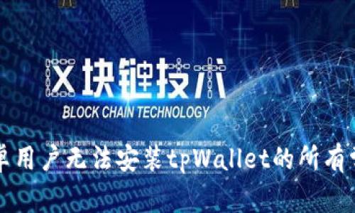 解决安卓用户无法安装tpWallet的所有常见问题