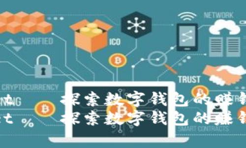 tpWallet——探索数字钱包的赚钱新机遇
tpWallet——探索数字钱包的赚钱新机遇