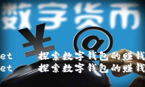 tpWallet——探索数字钱包的赚钱新机遇
tpWallet——探索数字钱包的赚钱新机遇