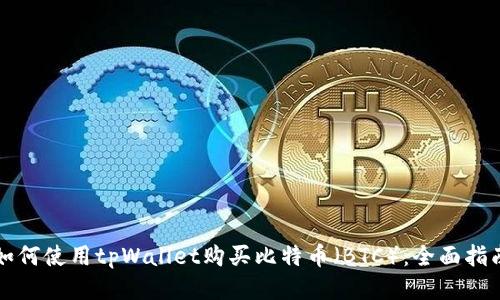 如何使用tpWallet购买比特币（BTC）：全面指南