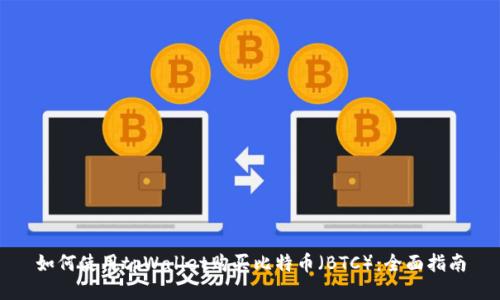 如何使用tpWallet购买比特币（BTC）：全面指南