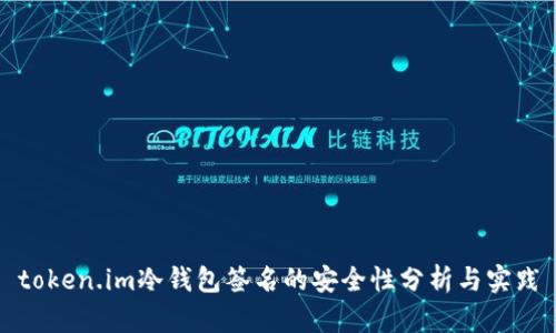 token.im冷钱包签名的安全性分析与实践