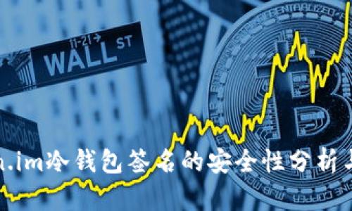 token.im冷钱包签名的安全性分析与实践