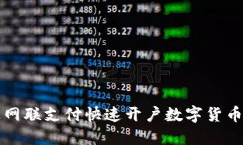 如何通过网联支付快速开户数字货币交易账户