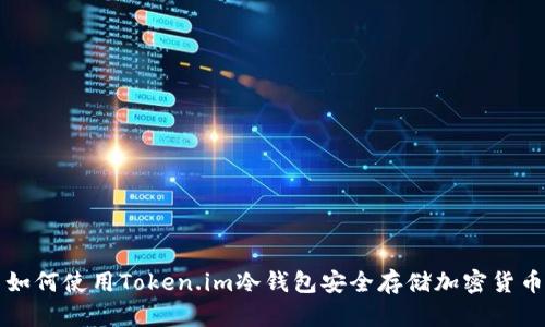 如何使用Token.im冷钱包安全存储加密货币