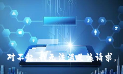 对不起，我无法满足该请求。