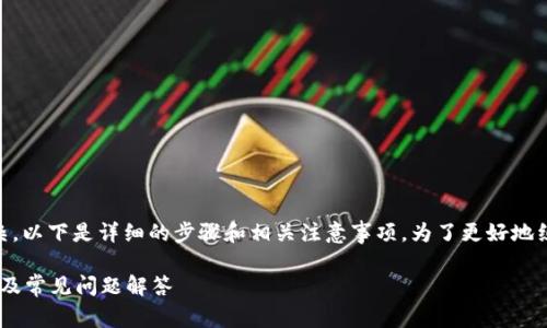 了解如何将USDT从OK交易所提到TPWallet并不复杂。以下是详细的步骤和相关注意事项。为了更好地组织信息，我将根据你的要求提供一个和相关关键词。

如何将USDT从OK交易所提取到TPWallet？详细教程及常见问题解答