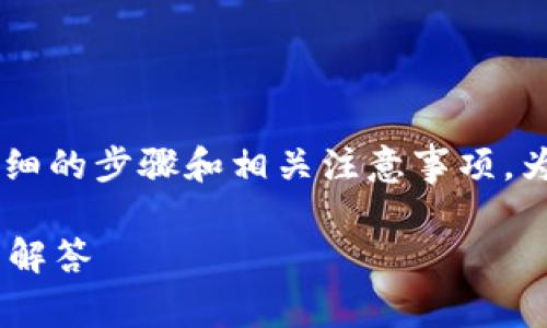 了解如何将USDT从OK交易所提到TPWallet并不复杂。以下是详细的步骤和相关注意事项。为了更好地组织信息，我将根据你的要求提供一个和相关关键词。

如何将USDT从OK交易所提取到TPWallet？详细教程及常见问题解答