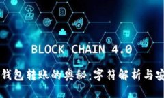 解锁冷钱包转账的奥秘：字符解析与安全细节