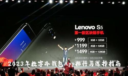 2023年数字冷钱包App排行与选择指南