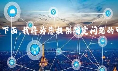 创建tpWallet失败的原因可能有很多，具体的解决办法也依赖于具体的情况。下面，我将为您提供确定问题的可能原因，并给出相应的解决方案，帮助您尝试解决创建tpWallet失败的问题。

### 如何解决创建tpWallet失败的问题