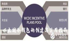 以太坊冷钱包的创建与使用指南