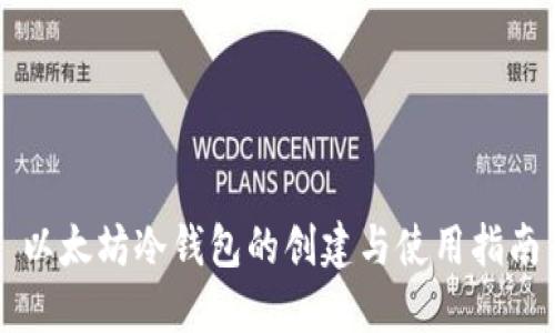 以太坊冷钱包的创建与使用指南