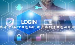 为了创建一个关于“TP创建钱包出现两个”的主题