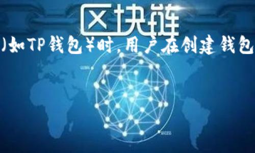 为了创建一个关于“TP创建钱包出现两个”的主题，我们可以假设这是指在使用某个特定的加密货币钱包应用或平台（如TP钱包）时，用户在创建钱包的过程中出现了两个钱包地址或账户的情况。接下来，我将为这个主题设置一个符合的和关键词，并将提供详细内容。


为什么在TP钱包中创建钱包时会出现两个账户？解析和解决方案