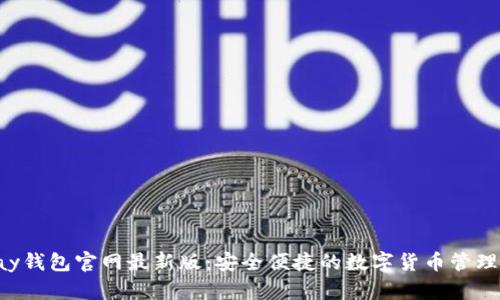 Topay钱包官网最新版：安全便捷的数字货币管理利器