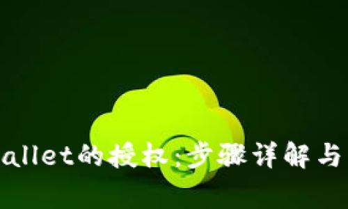 如何取消tpWallet的授权：步骤详解与常见问题解答