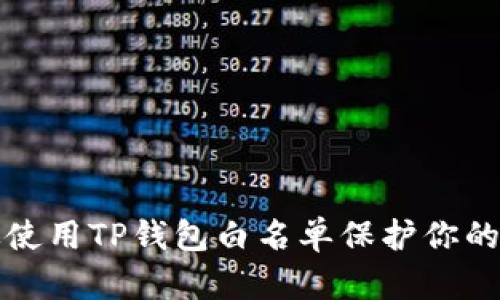如何有效使用TP钱包白名单保护你的加密资产