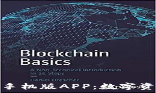   
探索小狐狸钱包手机版APP：数字资产管理的新选择