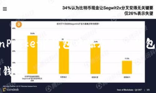 为了帮助你理解如何在TP（TokenPocket）钱包中添加Soul钱包，下面是一份详细的介绍和指导。

如何在TokenPocket中添加Soul钱包