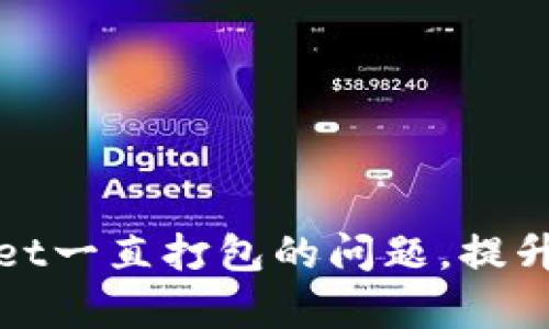 如何解决tpWallet一直打包的问题，提升区块链交易体验