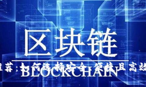 2023年最佳虚拟币钱包推荐：如何选择安全、便捷且高效的数字货币存储解决方案