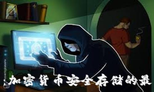   
冷钱包：加密货币安全存储的最佳选择