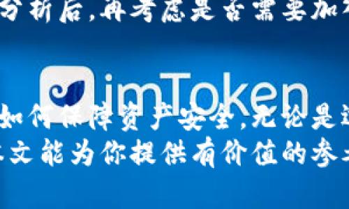 zhutiao币存在哪个钱包最安全？全面分析与推荐/zhutiao  
数字货币, 钱包安全, 加密货币, 最佳钱包选择/guanjianci  

引言  
在数字货币的不断发展和普及过程中，如何安全地存储这些资产成为了每一个投资者必须面对的问题。随着越来越多的人投身于加密货币市场，对钱包安全的关注日益增加。本文将深入探讨币存在哪个钱包最安全，以及影响钱包安全性的诸多因素。  

一、钱包的基本类型  
在了解哪个钱包最安全之前，我们需要先了解不同类型的钱包。一般来说，数字货币钱包可以分为以下几种：  
1. **热钱包**：热钱包是指常常与互联网连接的钱包，包括在线钱包和移动应用。虽然热钱包在使用上较为方便，但由于它们始终在线，风险相对较高，易受到黑客攻击。  
2. **冷钱包**：冷钱包则是指不与互联网连接的钱包，可以是硬件钱包或纸钱包。由于冷钱包的离线特性，使得它们相对更安全，尤其适合存储大量资产。  
3. **交易所钱包**：交易所钱包由各种交易平台提供，用户在交易所注册后，可使用该平台的钱包进行存储。然而，交易所钱包存在集中风险，一旦交易所被攻击，用户资产可能会受到威胁。  

二、安全因素分析  
选择一个安全的钱包，必须考虑多个影响因素：  
1. **私钥控制**：私钥掌握在自己手中是钱包安全的第一保障。冷钱包一般提供对私钥的自主控制，而大多数热钱包和交易所钱包则会为用户保管私钥。  
2. **流行程度与开发社区**：流行的钱包通常吸引了更多的开发者关注，漏洞和问题会更快被发现并修复。因此，选择那些有活跃开发和良好口碑的钱包会降低风险。  
3. **加密与安全机制**：钱包的加密算法也极大影响安全性。优质的钱包会采用行业领先的加密算法，并提供二次验证或多重签名，以增加安全性。  
4. **用户反馈和评价**：查看其他用户的反馈也是选择钱包的重要参考依据，尤其是与安全性相关的问题。  

三、推荐的安全钱包  
经过多方面的对比与研究，推荐以下几款被广泛认为较为安全的数字货币钱包：  
1. **Ledger Nano X**：作为一种硬件钱包，Ledger Nano X支持多种加密货币，并且由业界知名公司开发，具有强大的安全机制和私钥控制，适合长期持有。  
2. **Trezor Model T**：另一款优质的硬件钱包，用户界面友好，支持多种币种，提供强大的安全性保障。  
3. **Exodus**：作为一款热钱包，Exodus虽然在线，但用户可以完全控制私钥，而且它具备良好的用户体验，适合日常小额交易。  
4. **Coinbase Wallet**：作为一个去中心化的钱包，用户在这里完全控制私钥，并且具有良好的安全性和用户支持。虽然是热钱包，但其安全措施和稳重的声誉使其成为可靠的选择。  

四、如何保障数字货币安全  
除了选择一个安全的钱包，用户在存储数字货币时还需采取一些额外的安全措施：  
1. **开启双重验证**：无论是热钱包还是交易所钱包，开启双重验证都能增加一个安全层次，防止未经授权的账户访问。  
2. **定期更新软件**：及时对钱包进行软件更新，能够防止已知的安全漏洞被利用。  
3. **备份私钥与助记词**：在设置钱包时，通常会生成助记词，一定要将其妥善保存，防止丢失。同时要进行私钥的备份，最好是在物理设备上进行存储，避免网络攻击。  
4. **分散存储**：如果你持有较大价值的数字货币，可以考虑将其分散存储在不同的钱包中，以降低风险。  

五、常见问题解析  
1. 什么是热钱包和冷钱包的区别？  
热钱包和冷钱包的最大区别在于与互联网的连接状态。热钱包通常保持在线，如大多数交易所提供的钱包和移动应用，旨在提供快速便利的访问。然而，这也使得热钱包容易受到黑客攻击。相比之下，冷钱包不与互联网连接，如硬件钱包和纸钱包，极大增强了保管安全性。  
热钱包的优势在于便捷性，用户可以随时随地进行交易，适合频繁交易的用户。而冷钱包则适用于长期存储和财富保值，因为风险较低，适合为大部分持有者保留资产。  

2. 如何选择适合自己的钱包？  
选择钱包时需要根据个人的需求和使用习惯做出决策。首先，确认你主要持有的加密货币种类以及交易频率。如果是频繁交易，可以选择热钱包，以方便快速交易；如果是投资持有，建议选择硬件钱包等冷钱包。  
其次，要考虑钱包的安全性和用户评价。查看用户反馈可以帮助识别潜在的安全问题以及钱包的使用体验。再次，可以考虑钱包的易用性和支持的币种。不同钱包对不同货币的支持程度不同，用户需求也各有特点，选择适合自己的钱包至关重要。  

3. 钱包被盗或遗失时应该怎么办？  
若你的钱包被盗或丢失，首先要立刻采取措施停止可能的资金流动。对于热钱包，建议立即修改相关账户密码并进行双重验证。若使用的是冷钱包，应该确定助记词或私钥是否还可以访问其他备用钱包。  
其次，若损失严重，用户可以通过联系钱包服务提供商寻求帮助，虽然恢复可能性不高，但有些平台提供退款或补救措施。同时，提高警惕，避免在未来遭受类似问题。定期检查资产和备份私钥是保护资产的关键。  

4. 什么是助记词，怎样处理？  
助记词是创建钱包时生成的一组单词，通常为12至24个单词。助记词是恢复钱包的关键，保护好助记词则意味着保护好你的资产。  
给予助记词高度重视，应该将其安全存储在离线状态，避免分享与云存储或任何联网设备进行关联。对助记词的备份不可忽视，建议将其写在纸上并妥善保存，在物理设备中存储是更安全的方式。记住，助记词一旦泄露，任何人都可以轻易访问你的资产。  

5. 是否有保险可以保障我的数字货币？  
随着加密货币市场的发展，部分公司开始提供数字货币保险服务。这种保险一般保护用户因黑客攻击、钱包丢失或盗窃导致的损失。具体保险内容和范围因公司不同而有所差异，因此在选择保险时需仔细阅读条款并确认其可靠性与保障范围。  
另外，尽管保险为用户提供了额外的保障，但遵循安全措施、防止盗窃和信息泄露才是保护自己资产的关键手段。进行全面分析后，再考虑是否需要加入保险服务。  

结论  
数字货币的安全存储始终是投资者关注的焦点。通过本篇文章，我们探讨了数字货币钱包的类型、安全性因素、推荐钱包及如何保障资产安全。无论是选择热钱包还是冷钱包，重要的是根据个人需求做出明智的选择，并采取多重安全措施。  
随着市场的发展，钱包的技术和安全性也在不断演变，用户需保持信息敏感，始终关注钱包安全，以保障其资产安全。希望本文能为你提供有价值的参考，助你在数字货币投资中稳健前行。