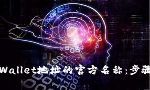如何更改tpWallet地址的官方名称：步骤与注意事项