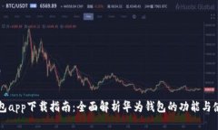 华为钱包app下载指南：全面解析华为钱包的功能