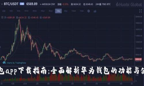 华为钱包app下载指南：全面解析华为钱包的功能与使用技巧