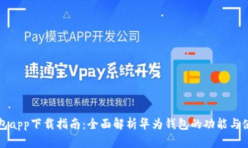 华为钱包app下载指南：全面解析华为钱包的功能与使用技巧