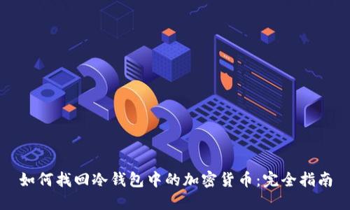 如何找回冷钱包中的加密货币：完全指南