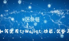 全面解析如何使用tpWallet：功能、优势与使用技巧