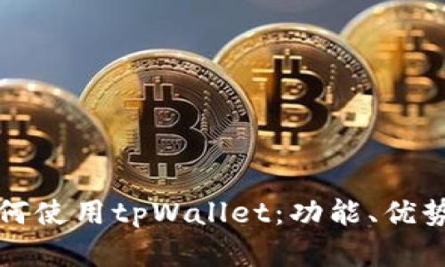 全面解析如何使用tpWallet：功能、优势与使用技巧