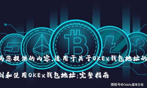 以下是为您提供的内容，适用于关于OKEx钱包地址的推广和。

如何找到和使用OKEx钱包地址：完整指南