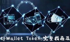 如何成功申请tpWallet Token：完整指南及常见问题解